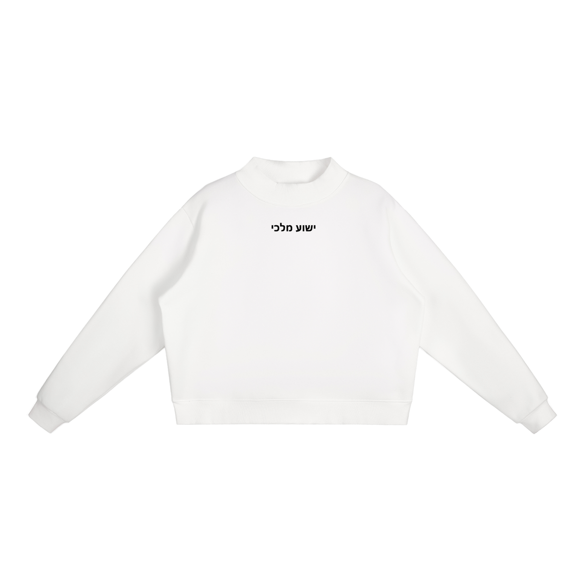 PS23 Hebrew Jesus my king Women’s Fleece Mock-Neck Crew Sweatshirt