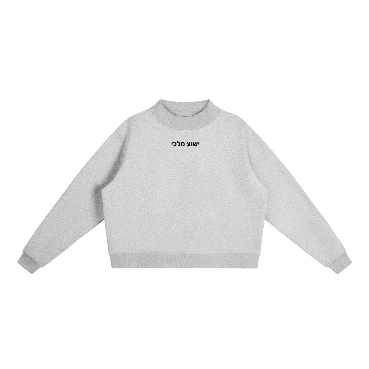 PS23 Hebrew Jesus my king Women’s Fleece Mock-Neck Crew Sweatshirt